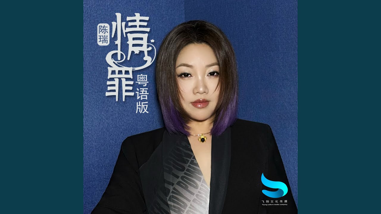 情罪 (粤语版)