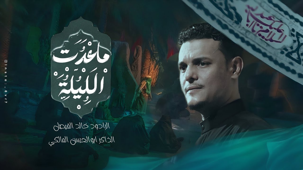 ماعدت الليلة |الرادود:خالد الفيصل|الذاكر: ابوالحسن المالكي.  مشايه 1447