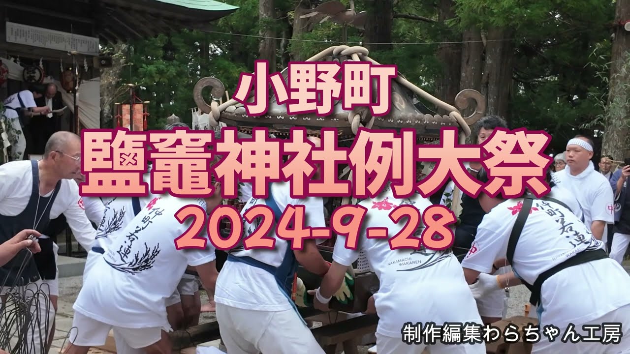 2024 9 28鹽竈神社例大祭