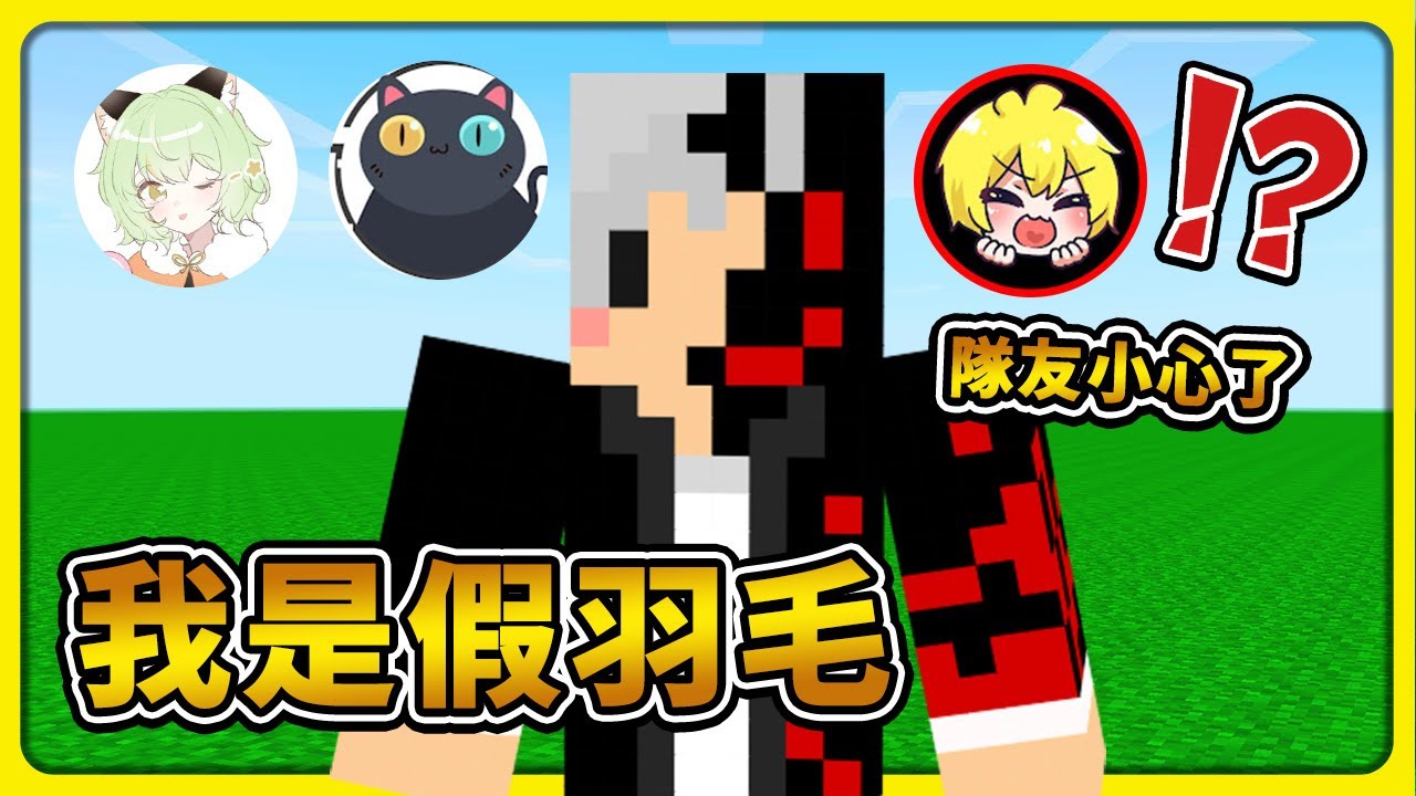 小心阿神偽人🙂注意香菜偽人😲警告貓康偽人😬遠離羽毛偽人【迷魅狩獵】