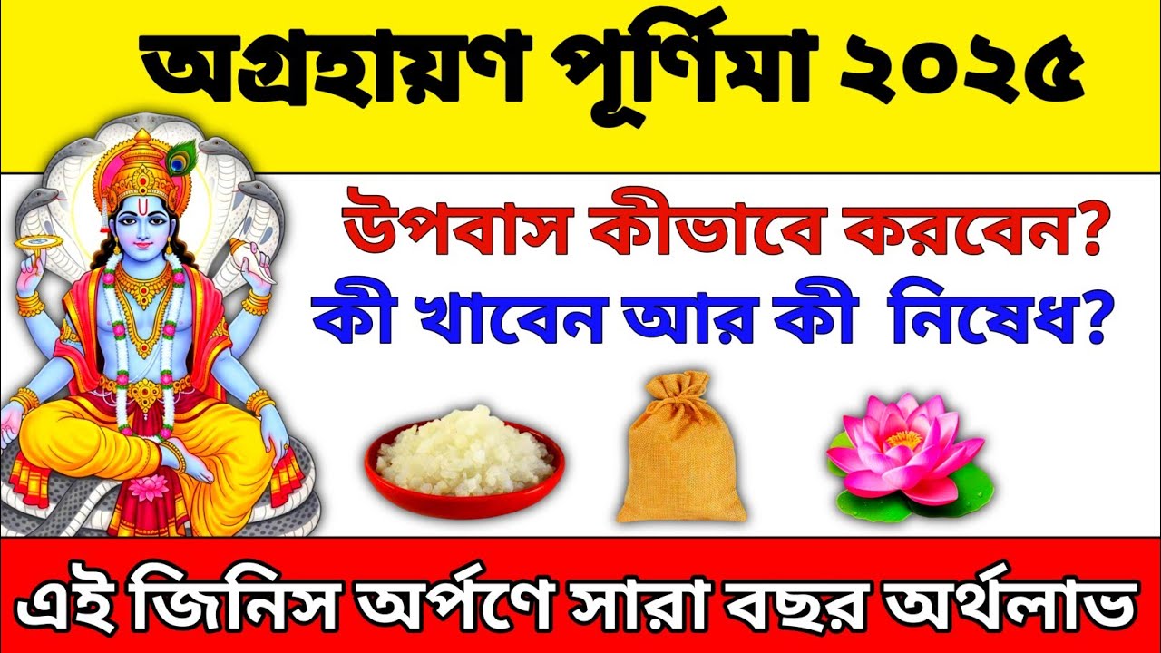 অগ্রহায়ণ মাসের পূর্ণিমা 2025 | December Purnima 2025 Date & Time | Agrahayan Purnima 2025 Puja