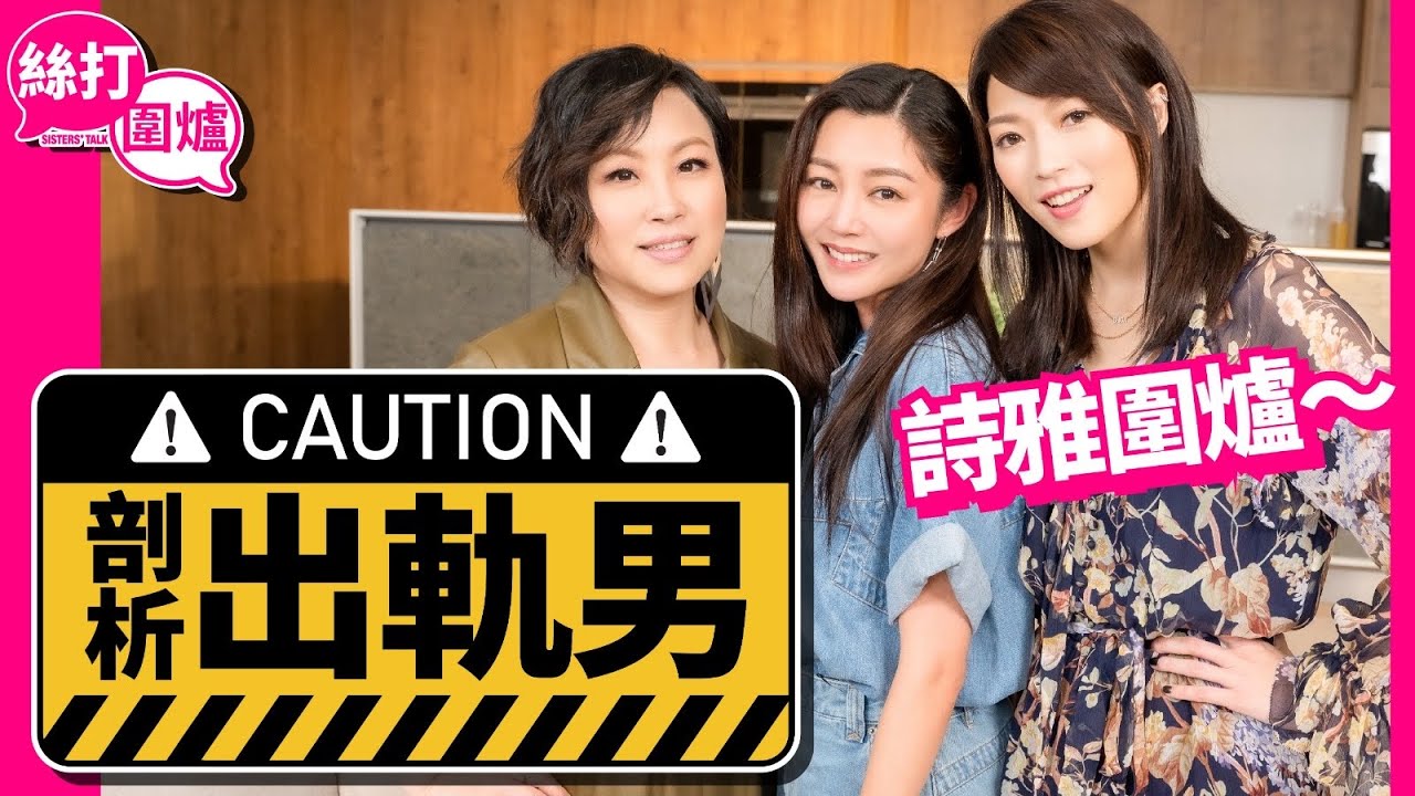 【 絲打圍爐 】蝦頭 Shiga Michelle Wai 詩雅圍爐 ⚠️ 剖析出軌男 ⚠️