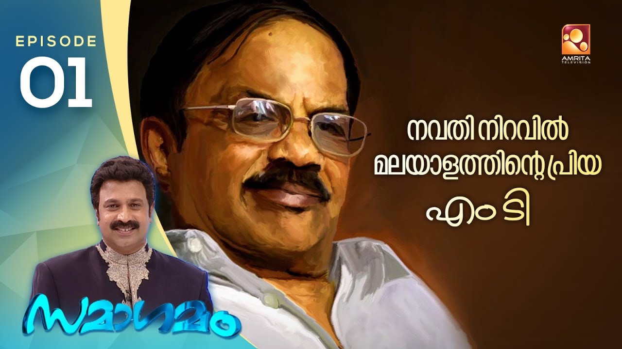 Samagamam with M .T Vasudevan Nair | EP:01  | Amrita TV Archives