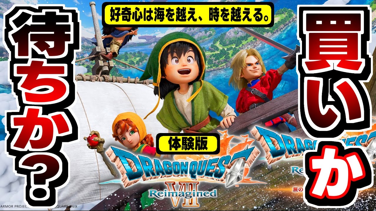 【ドラクエ７リイマジンド】体験版クリアまで遊んだ結論｜今すぐ買う？それとも様子見？
