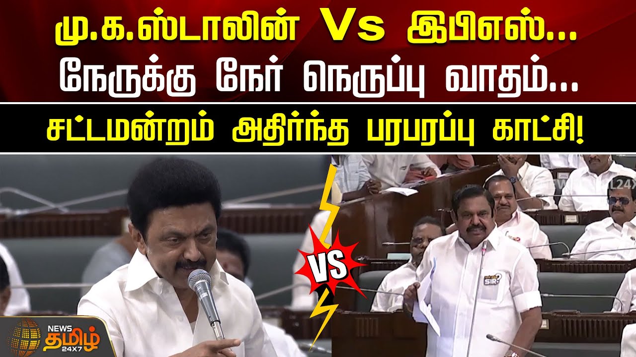 MK Stalin Vs EPS.. நேருக்கு நேர் நெருப்பு வாதம்..  நேற்று சட்டமன்றம் அதிர்ந்த காட்சி! | TN Assembly