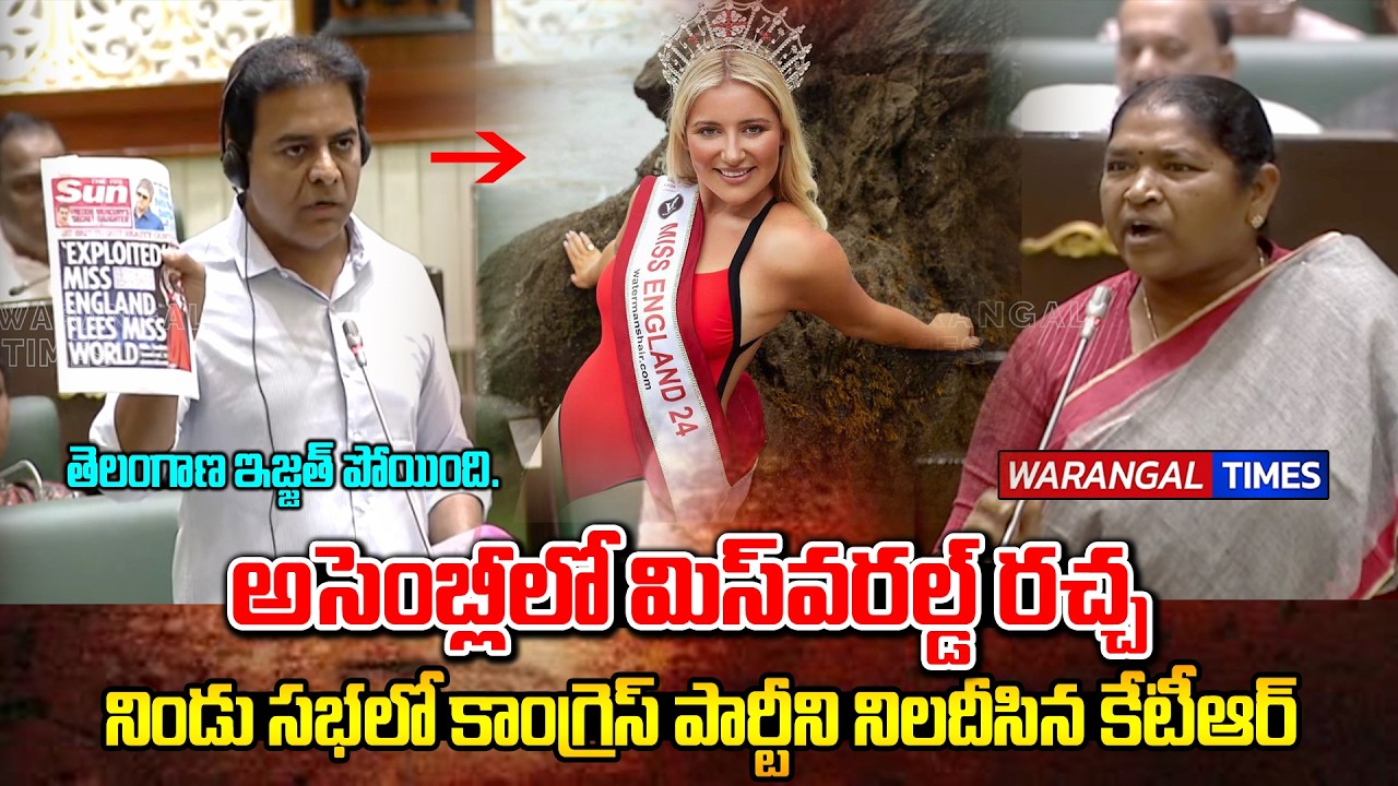 KTR Hot Comments On Revanthreddy In Assembly Over Miss World