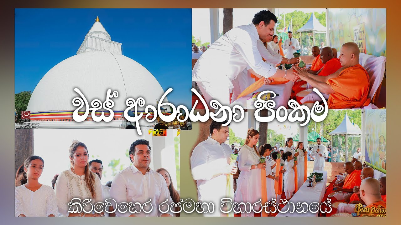 කිරිවෙහෙර රාජමහා විහාරස්ථානයේ වස් ආරධනා පිංකම | HiruTV | Kataragama News