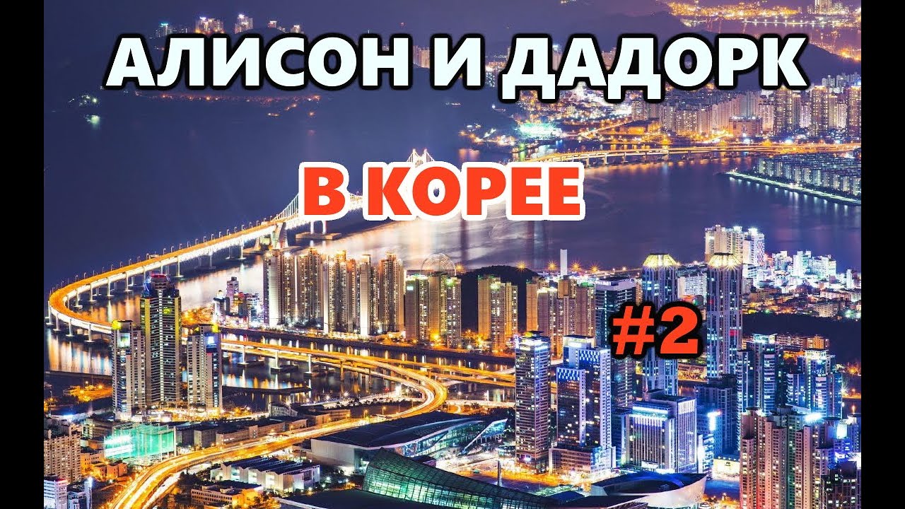[Классика] Невероятные приключения Алисона, Дадорка и Славы в Корее #2 [07.2019]