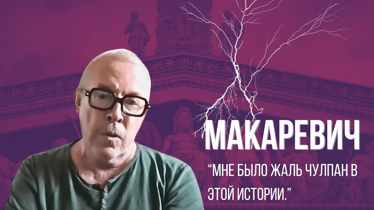 Макаревич о РЕЗКОМ от Шевчука, как Чулпан, что было с Путиным, ПЕРЕСТРОЙКЕ