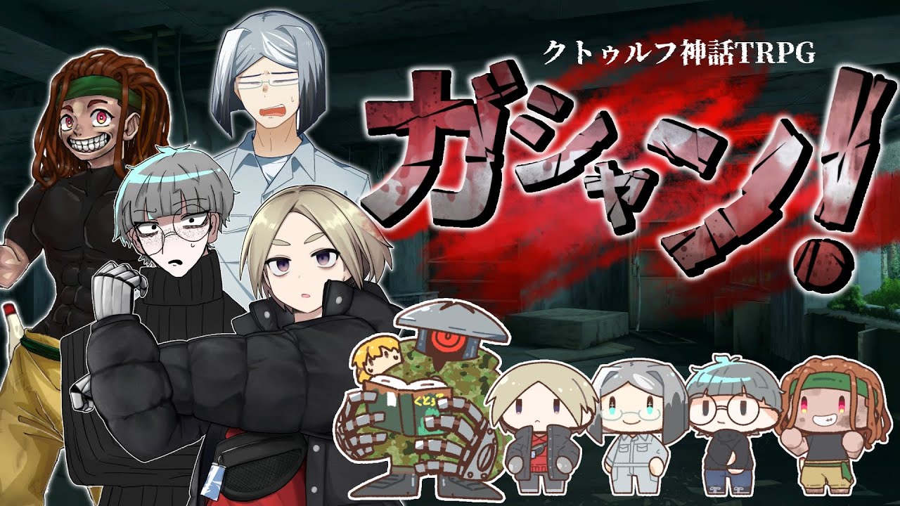 【クトゥルフ神話TRPG】ガシャン！遊ぶぞ～【#こどむつネジガシャン】