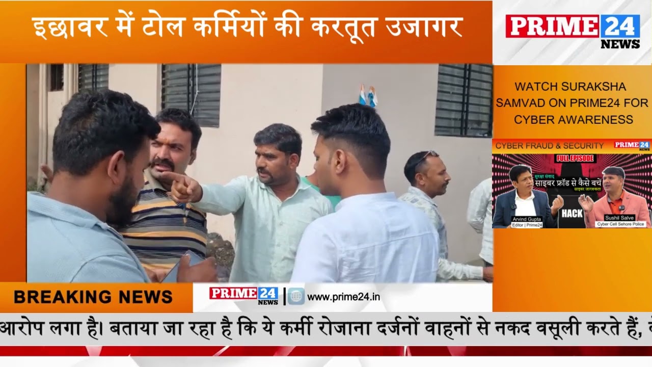 इछावर में टोल कर्मियों की करतूत उजागर | फर्जी रसीदों से शासन को रोजाना लाखों की चपत | Prime24