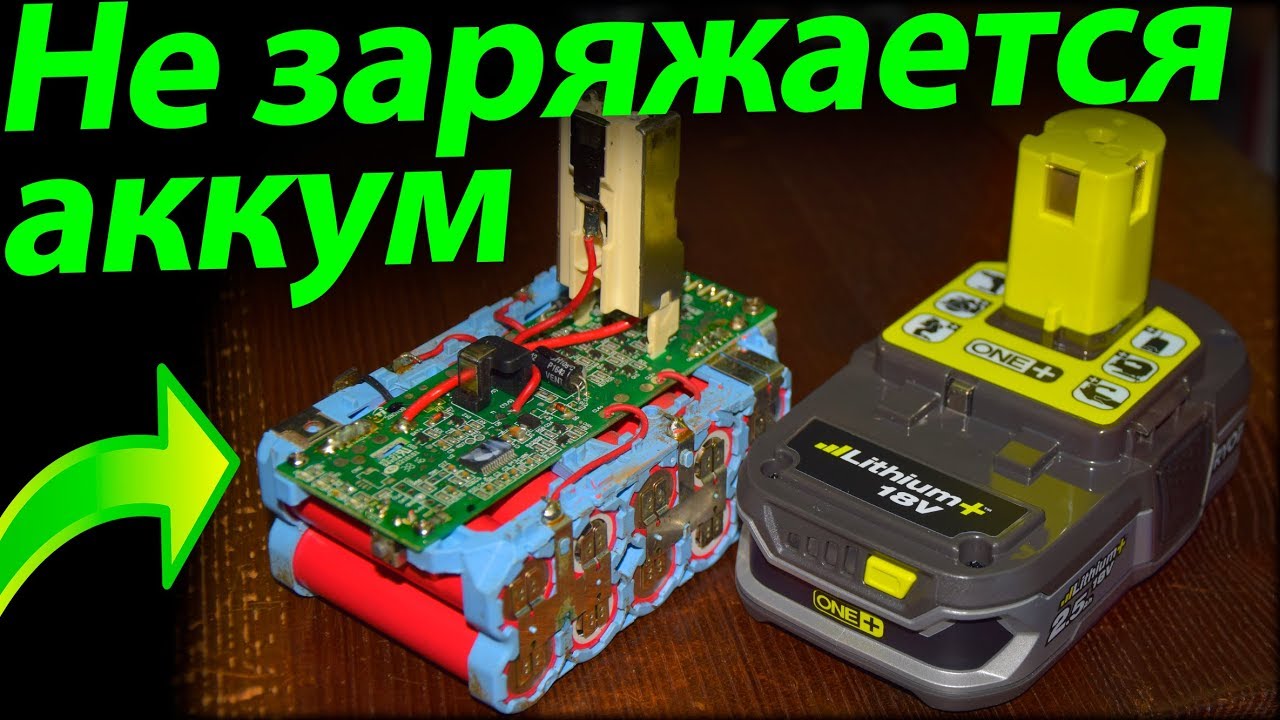 Почему не заряжается? / Ryobi One+ / Перестал заряжаться аккумулятор шуруповерта / Риоби