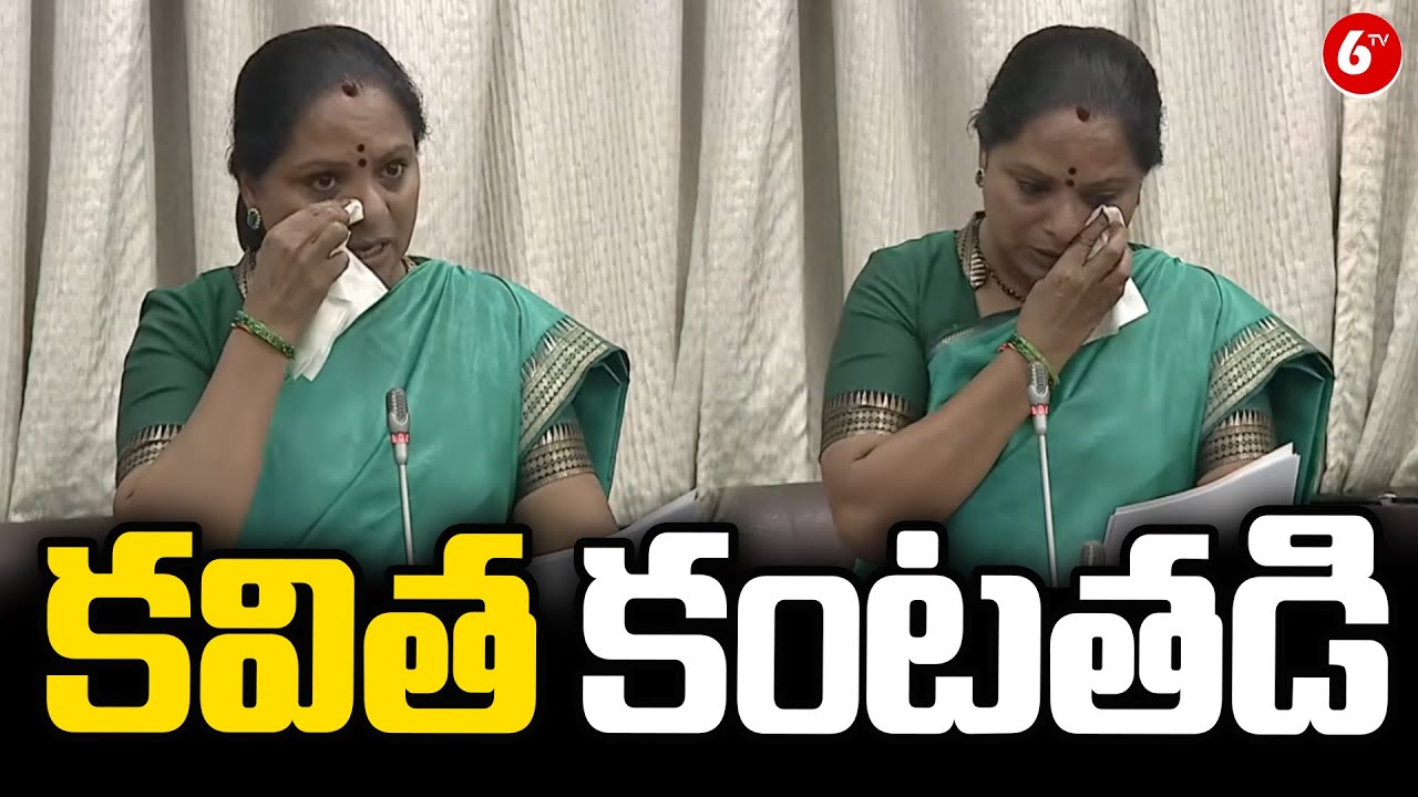 శాసనమండలిలో కవిత కంటతడి 😢 | MLC Kavitha Emotional | @6TV
