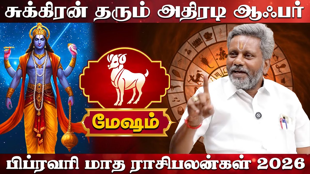 Mesham | சுக்கிரன் தரும் அதிரடி ஆஃபர் பிப்ரவரி மாத ராசிபலன்கள் 2026