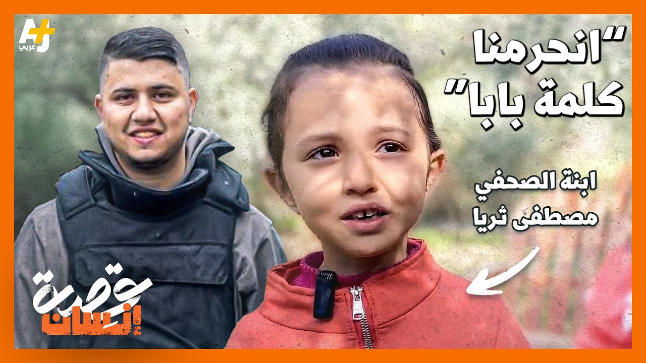 بكلمات حزينة تنعي هذه البنت والدها الصحفي مصطفى ثريا وتتساءل ليش قتلوا بابا؟