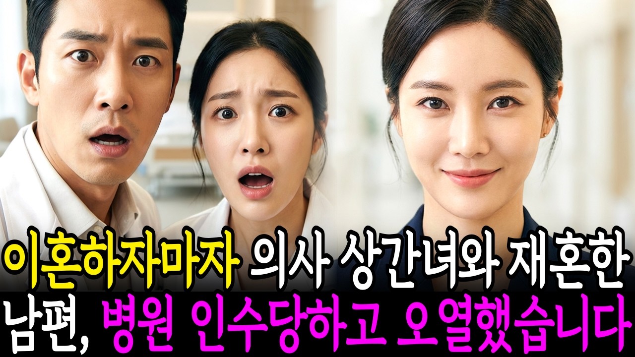 이혼하자마자 여의사와 재혼하고 병원장이라고 자랑한 전 남편, 나는 병원 바로 인수하고 파산시켰습니다.ㅣ인생사연ㅣ노후사연ㅣ인생라디오ㅣ사연라디오 l 오디오북