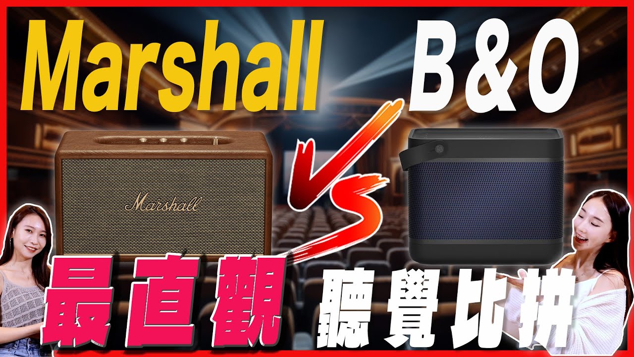 馬歇爾Marshall Stanmore對決B&O Beolit 最直觀的聽覺感受 名展來對決EP11 ｜Marshall B&O 藍芽 喇叭 馬歇爾｜ 名展電癮院