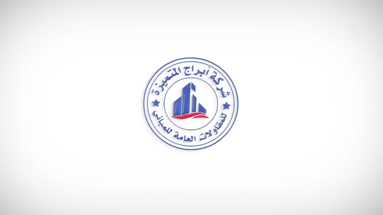 شركة أبراج المتميزة للمقاولات العامة والمباني