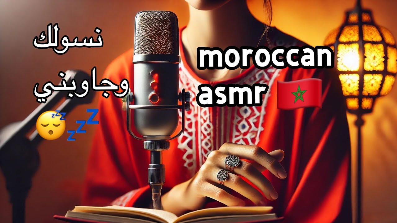 Moroccan ASMR | استرخي ونام مع أسئلة مريحة بأسلوب ASMR مغربي طبيبة نفسية🇲🇦 Sleep with Questions