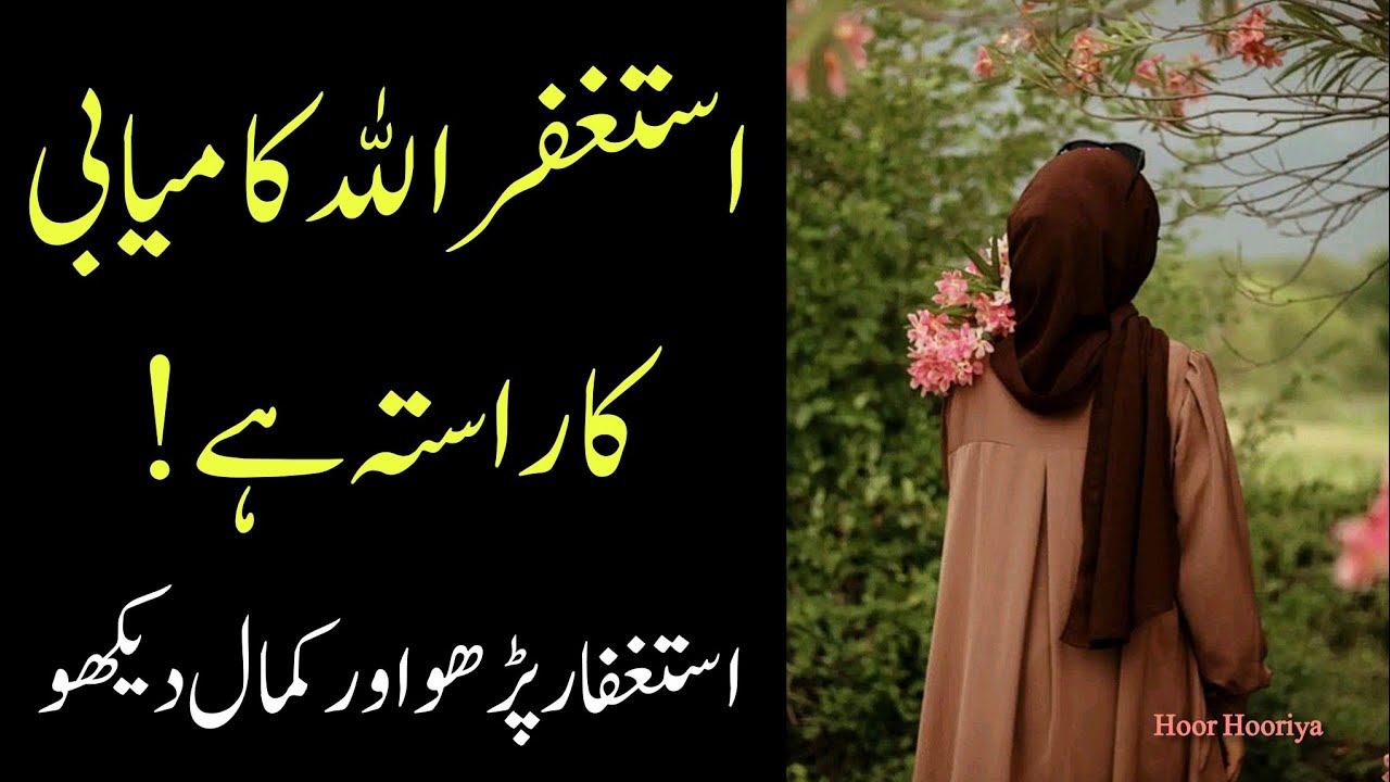 Astaghfirullah kaamyaabi ka rasta #astaghfarkifazeelat #astaghfirullah #viral #video #hoorhooriya 