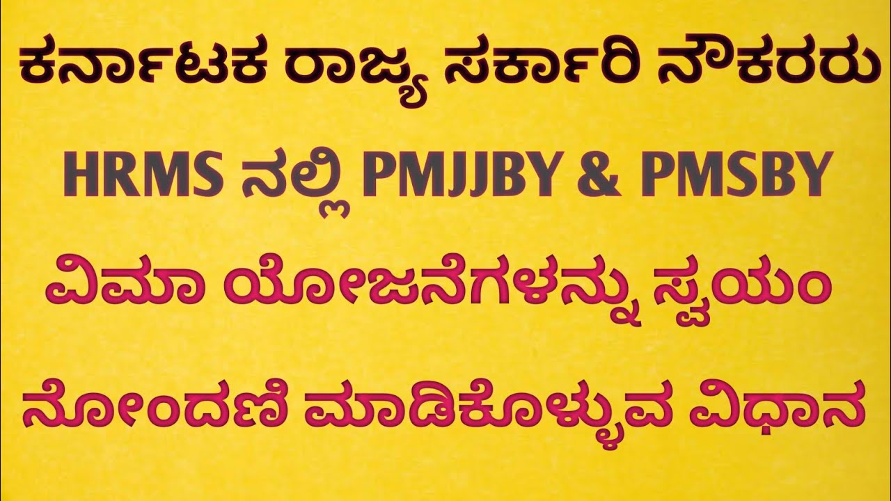 ಸರ್ಕಾರಿ ನೌಕರರು HRMS ನಲ್ಲಿ PMJJBY & PMSBY ವಿಮಾ ಯೋಜನೆಯನ್ನು ಸ್ವಯಂ ನೋಂದಣಿ ಮಾಡಿಕೊಳ್ಳುವ ವಿಧಾನ #KARNATAKA 