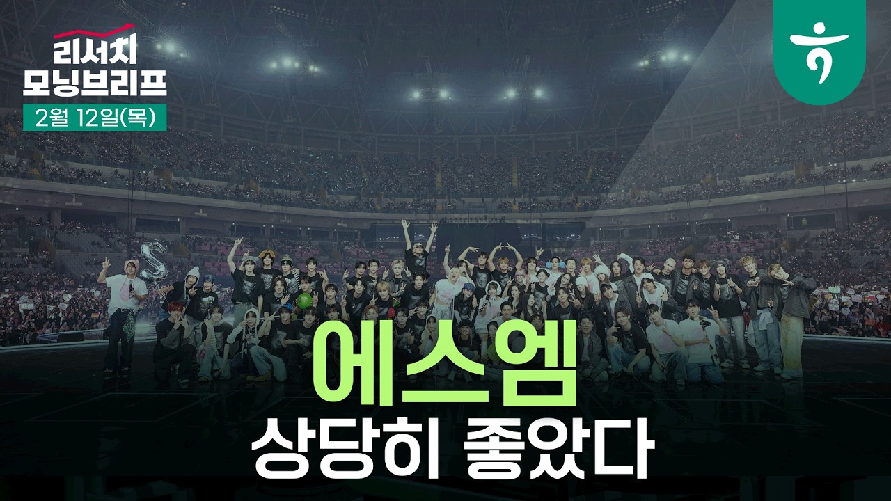 SM - 본업과 자회사 모두 상당히 좋았다 l 260212 하나증권 리서치 모닝브리프