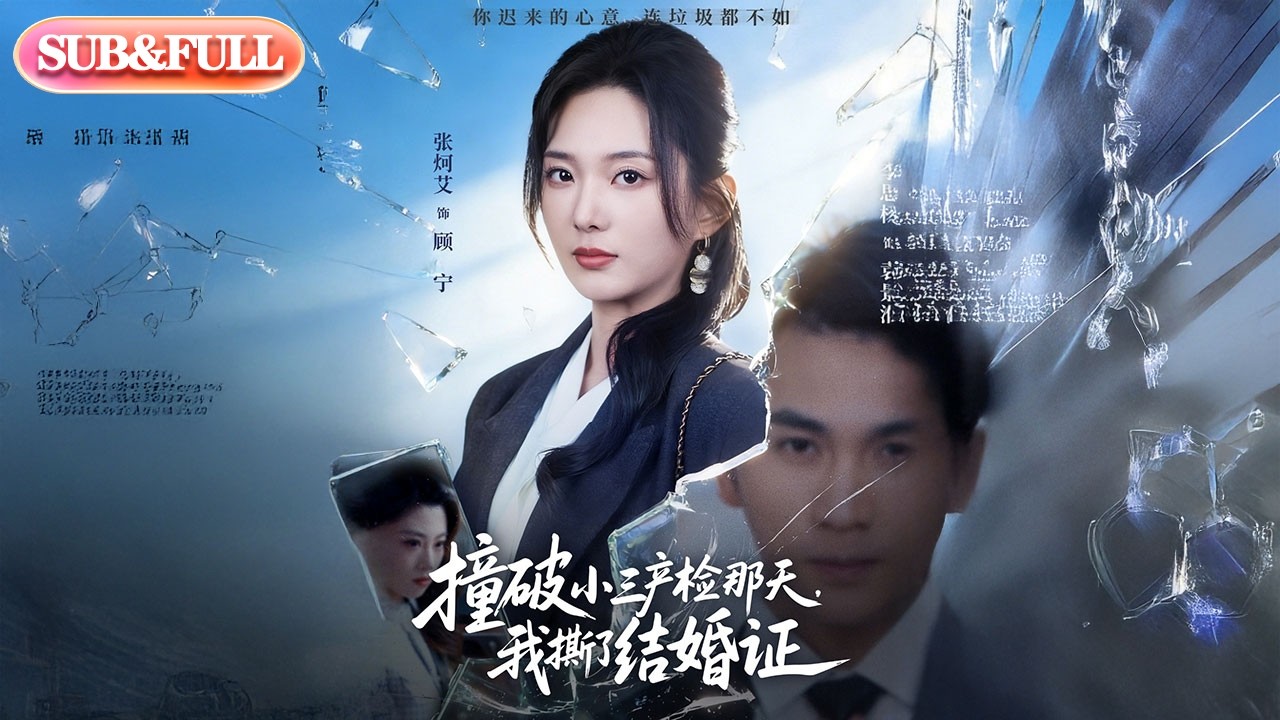 【超前Preview】《撞破小三产检那天，我撕了结婚证》| ENG SUB | #薄荷听书 #cdrama #latest #热门短剧 #都市 #重生 #逆袭 #现代 #甜宠