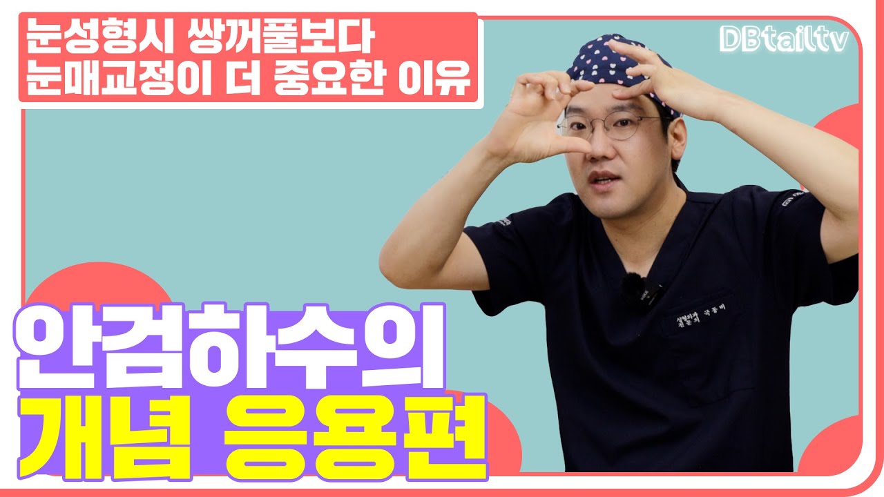 눈성형시 쌍꺼풀보다 눈매교정이 더 중요한 이유??