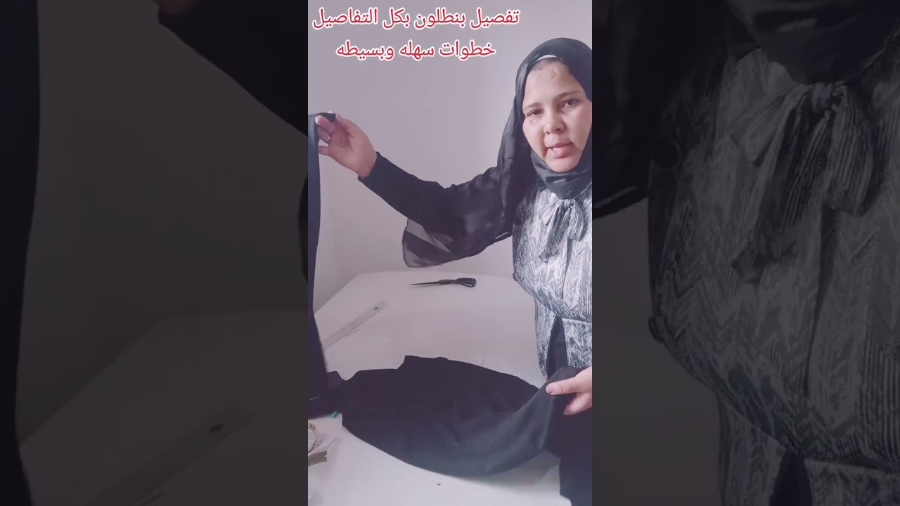 قص وتقفيل بنطلون اقسم بالله مش هتعملي غير الطريقه دي لأنها  صحيحه 100×100جربيها وهتدعيلي 