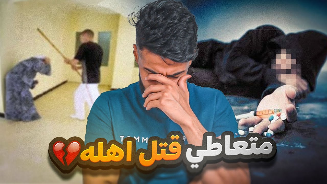 قصة | متعاطي قتل امه و ابوه 💊😨!!