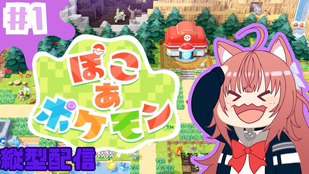 【ぽこ あ ポケモン】縦横同時配信中！みぃ、ポケモンとして生きる！！【#1】 #vtuber #新人vtuber #ぽこあポケモン #ぽこぽけ #初見さん大歓迎 #朝活 #shorts #縦型配信