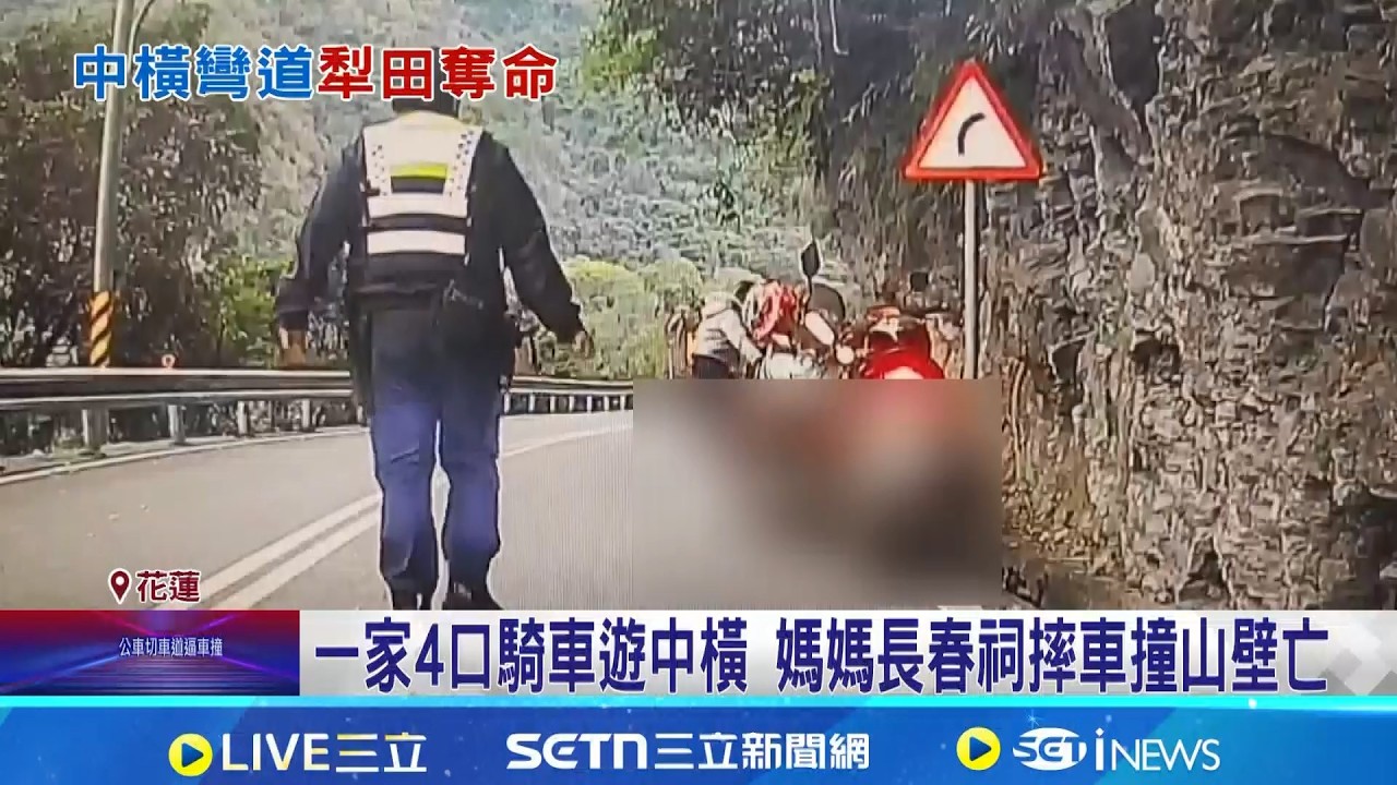 春節死別! 一家4口騎車上中橫 母自摔撞桿亡 一家4口騎車遊中橫 媽媽長春祠摔車撞山壁身亡│記者 呂彥 陳亭汝 顧元松│新聞一把抓20260219│三立新聞台