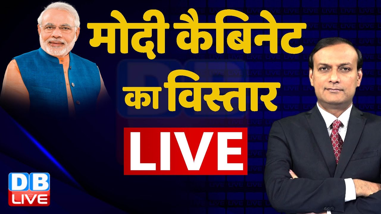 Modi Cabinet Reshuffle Live: मोदी कैबिनेट में कौन बनेगा मंत्री | Latest News | Dblive