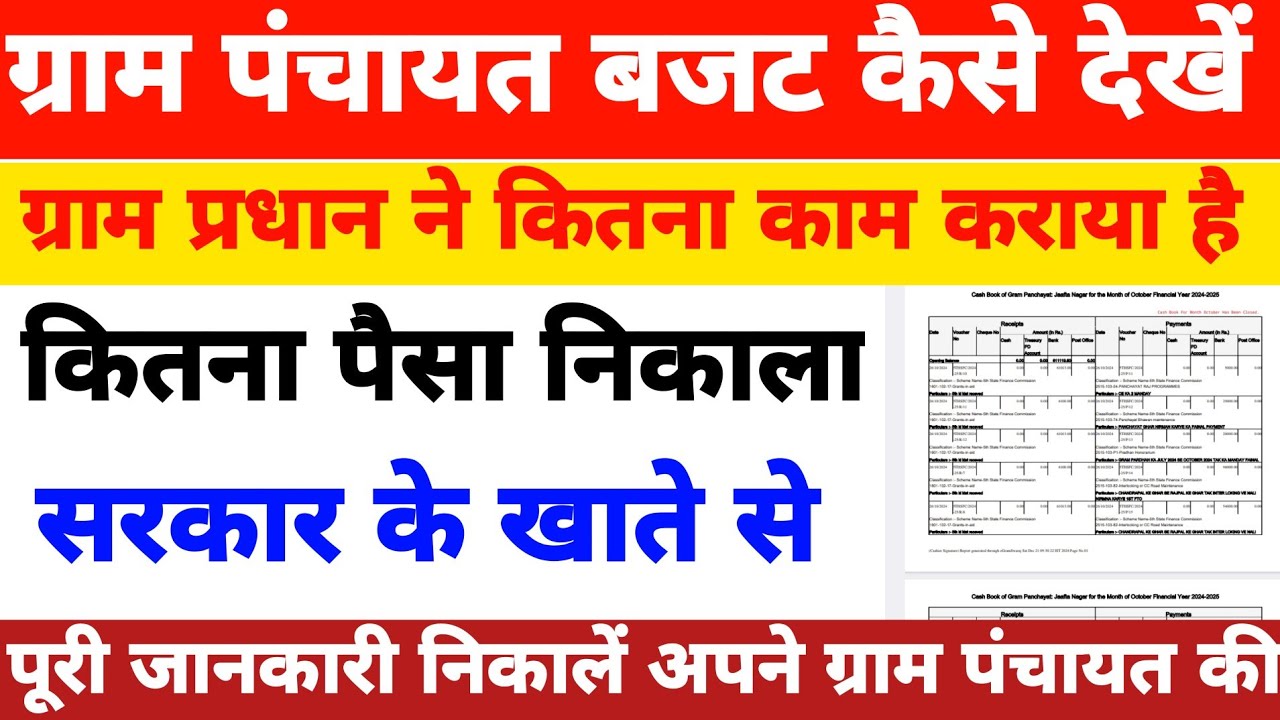 gram panchayat ka budget kaise dekhen | ग्राम प्रधान बजट कैसे देखें | gram pradhan bajat