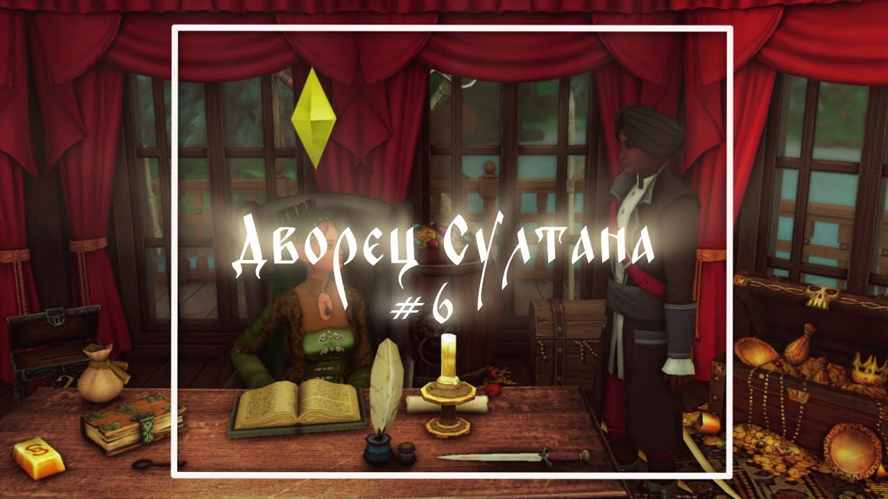 🌊Морские союзники | Дворец Султана: Сезон 1, Серия 6 | The Sims 4