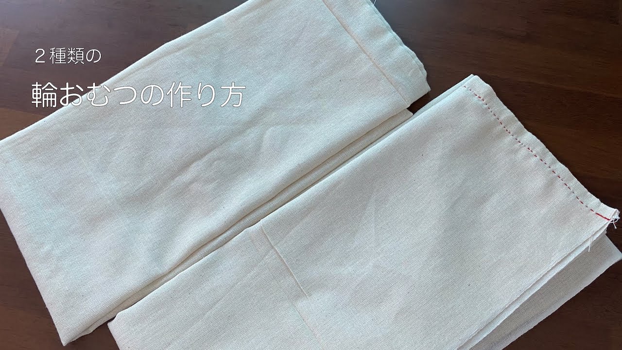 【新米ママ】【布おむつ】２種類の輪おむつの作り方  　かんたんで誰でもできちゃう！手縫いでもミシンでもできます！！地球にちょっと優しいことしてみませんか？