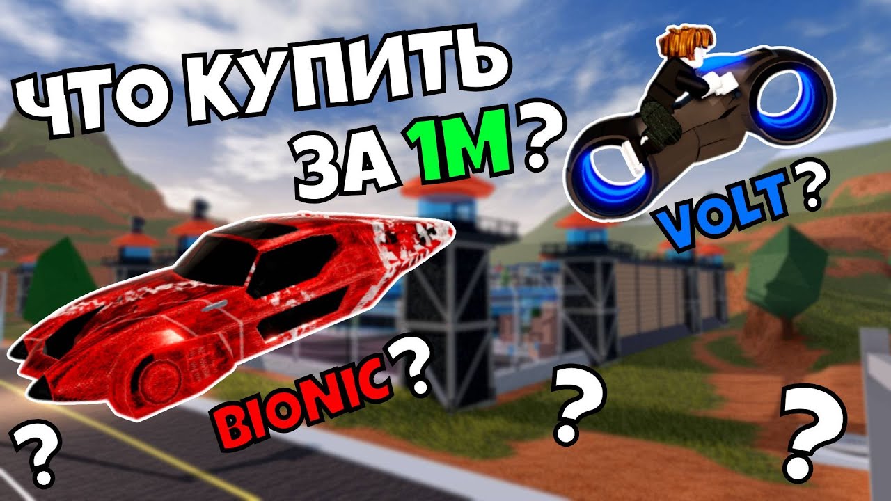 💲ЧТО КУПИТЬ ЗА 1.000.000$ в ДЖЕЙЛБРЕЙК в 2026 ГОДУ? / JailBreak в Роблокс🚨