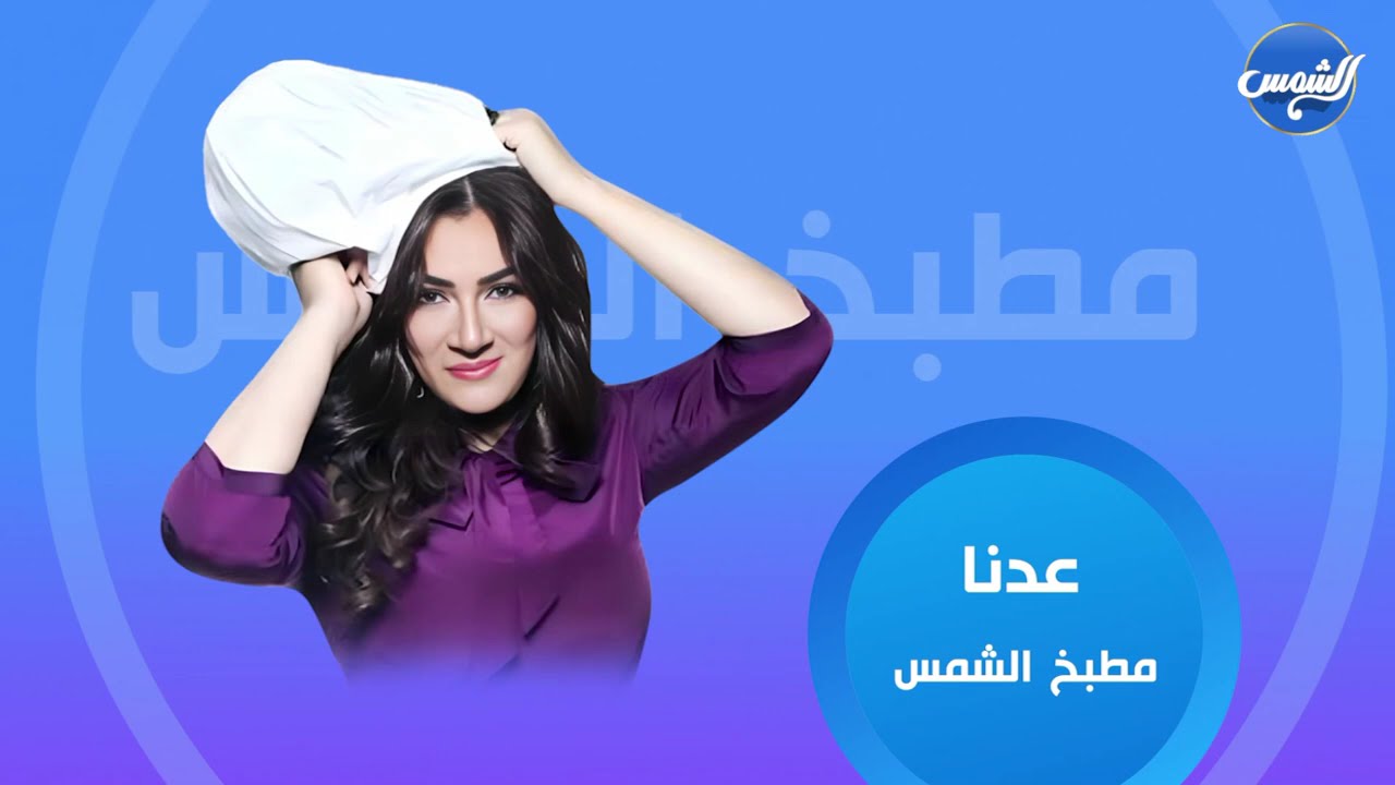 مطبخ الشمس - مع الشيف رويدا طاهر - الحلقة كاملة - 2/10/2024