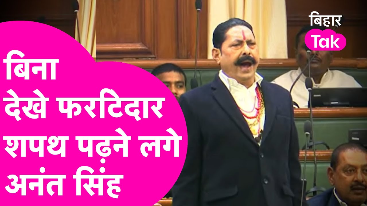 Anant Singh Oath: अपने अंदाज में बिना देखे शपथ लेने लगे अनंत सिंह | #Breaking | Bihar Tak