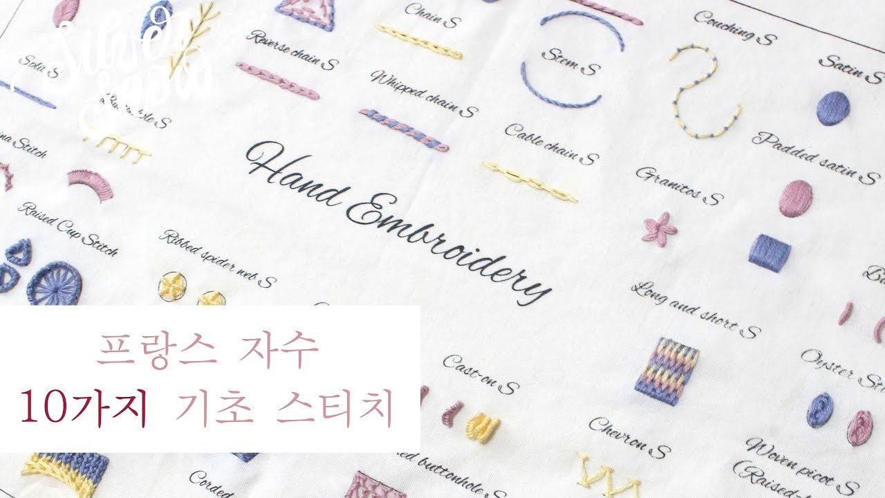 [프랑스 자수] 10 Basic Stitches for hand embroidery 자수 10가지 기초 스티치(feat. 스티치북)