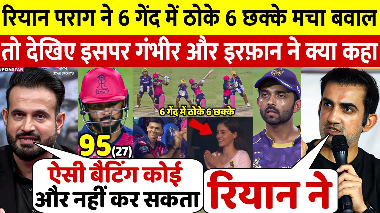 देखिए 6 गेंद मे 6 छक्के ठोक Riyan Parag ने तोड़ा YUVI GAYLE का रिकॉर्ड Irfan Gambhir ने दिया बयान