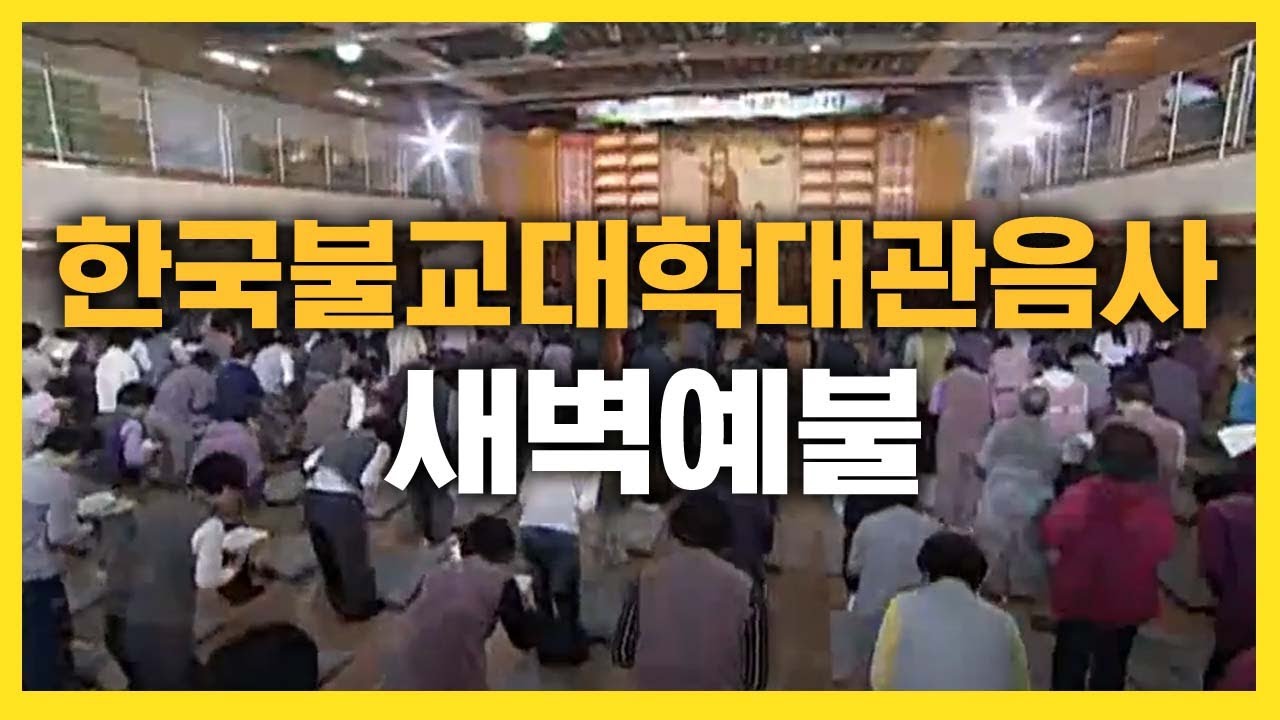 [BTN불교TV] 한국불교대학대관음사 새벽예불