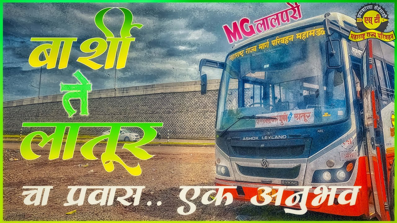 BARSHI TO LATUR MSRTC BUS LALPARI JOURNEY TRAVEL (बार्शी ते लातूर) Vlog