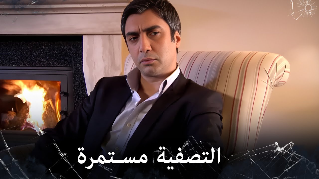 مراد علمدار - مراد مستمر بالتصفية واحد تلو الاخر
