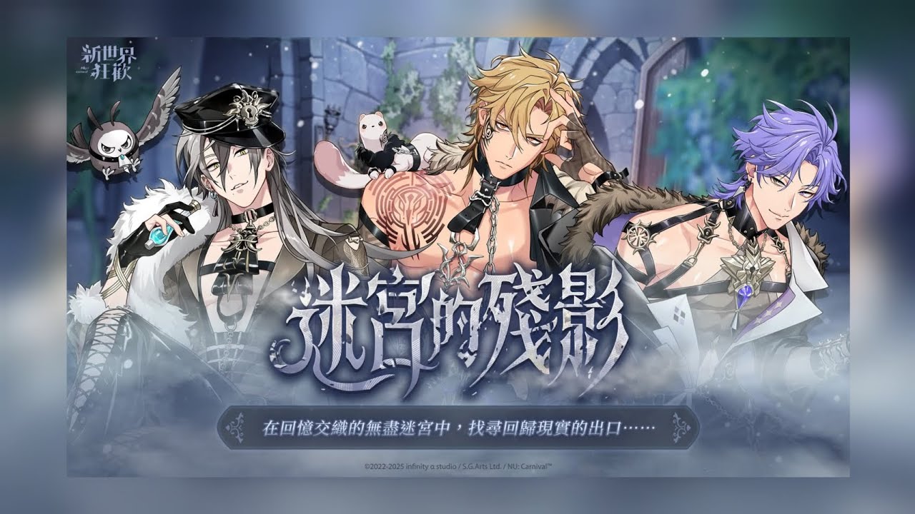 《新世界狂歡-NU:Carnival》《迷宮的殘影》限時開啟&活動限定卡池（活動與抽卡紀錄）