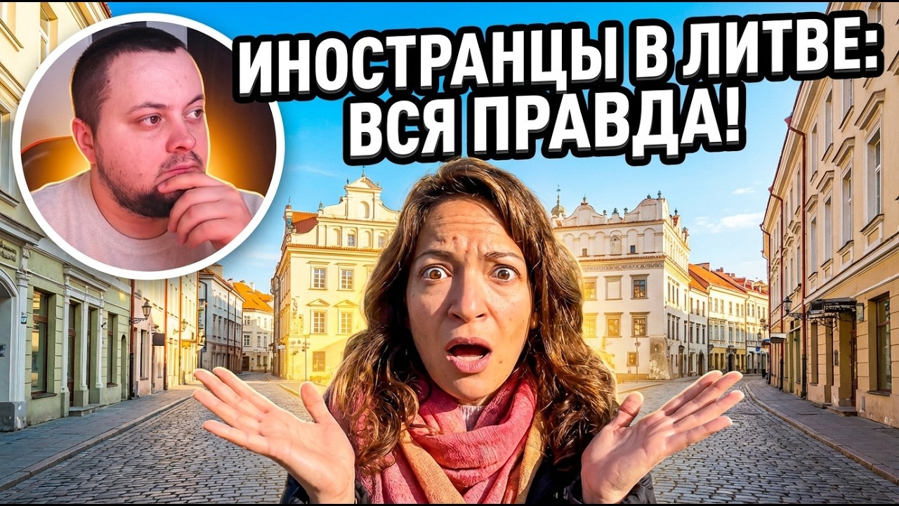 Литва глазами иностранцев: сложно или нормально? | Реакция