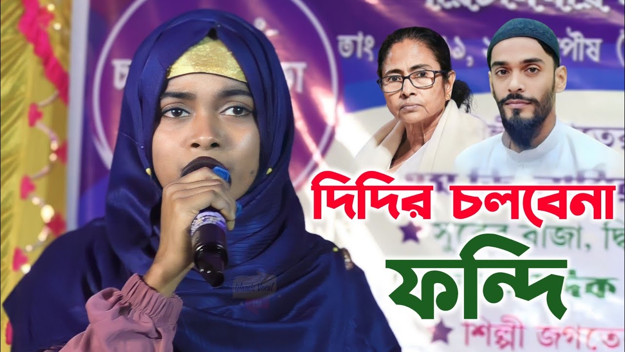 দিদির চলবেনা ফন্দি┇Sajina Parvin Gojol┇নওশাদ সিদ্দিকী কে নিয়ে গজল┇Isf Gojol