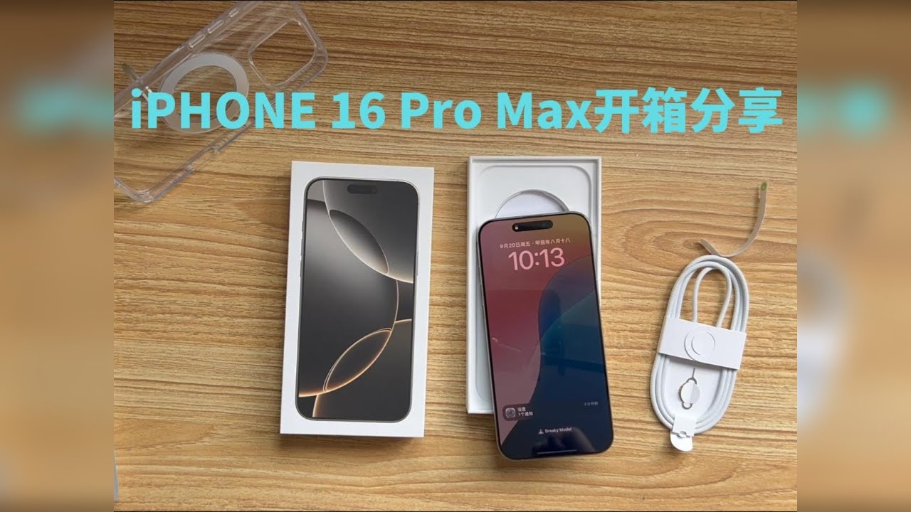 iphone16 Pro Max首发开箱 iphone16 Pro Max首发开箱