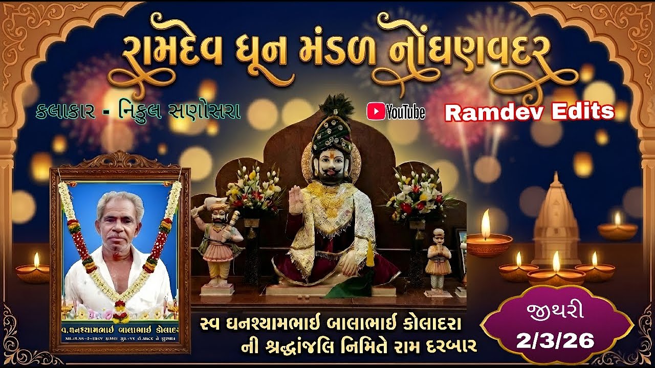 🔴 Live રામ દરબાર...રામદેવ ધૂન મંડળ નોંઘણવદર.. જીથરી ગામ ને આંગણે