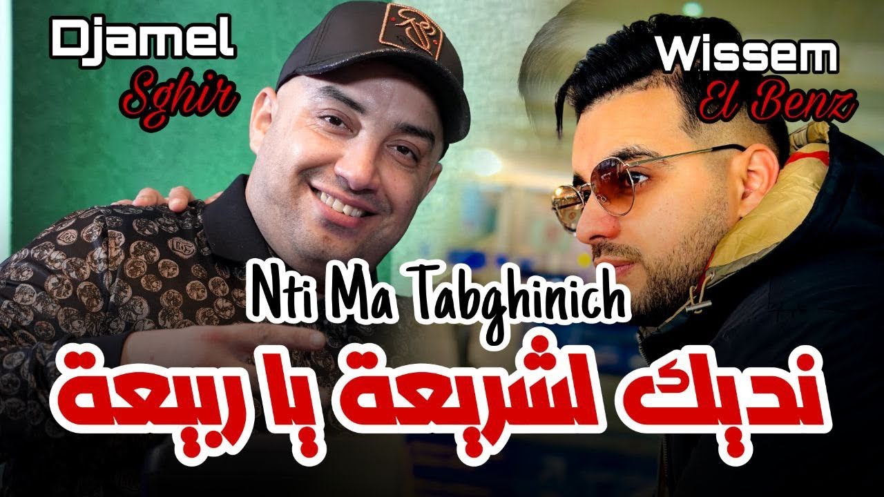 Djamel Sghir 2025 | Nti Ma Tabghinich -سمحت في مول Q5 | Avec Wissem El Benz